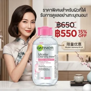 การ์นิเย่ สกิน เนเชอรัลส์ ไมเซล่า คลีนซิ่ง วอเตอร์ (สูตรสำหรับผิวแพ้ง่าย)